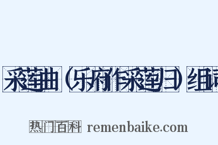 采莲曲（乐府作采莲归）组词是什么意思的图片